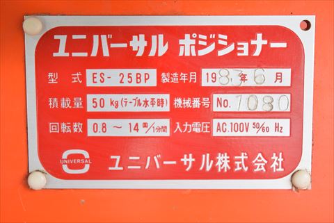 ポジショナー ユニバーサル 中古