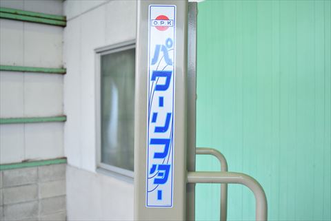 電動パワーリフター OPK 中古