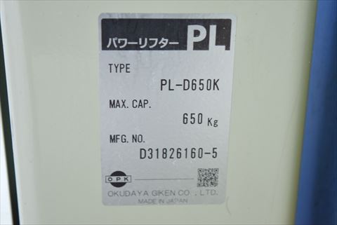 電動パワーリフター OPK 中古