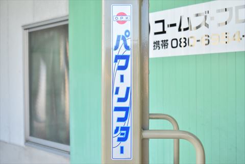 電動パワーリフター OPK 中古