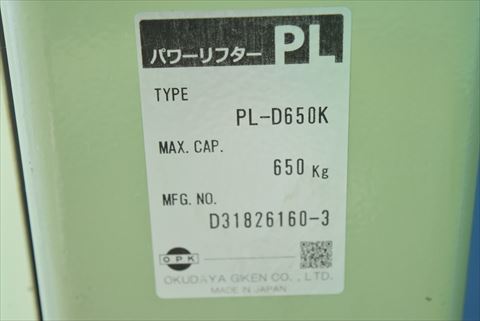 電動パワーリフター OPK 中古