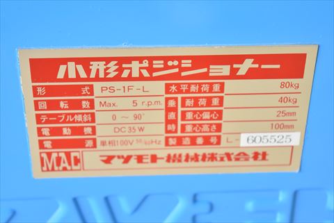 ポジショナー マツモト機械 中古
