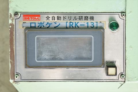 ドリル研磨機 BIG RK-13中古