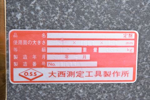 石定盤 大西測定 中古