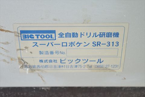 ドリル研磨機 BIG 中古