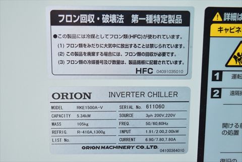 チラー オリオン 中古