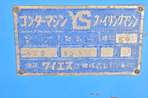 コンターマシン ワイエス工機 中古