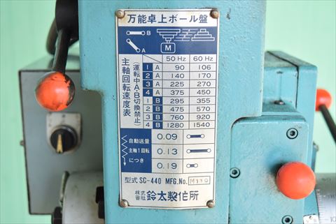タッピングボール盤 鈴太製作所 中古