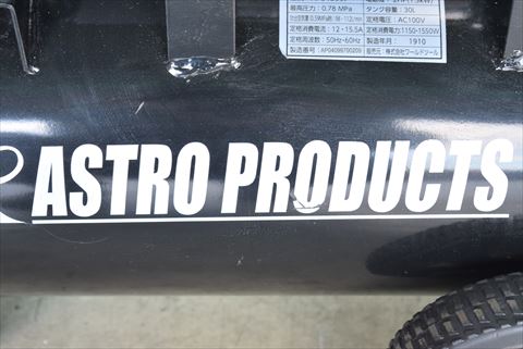 コンプレッサー アストロプロダクツ 中古