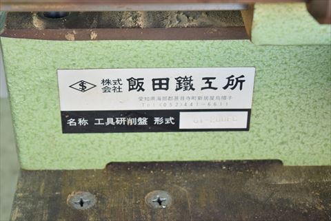 工具研削盤 飯田鐵工所 中古