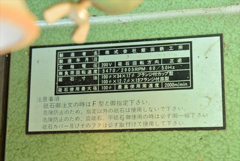工具研削盤 飯田鐵工所 中古