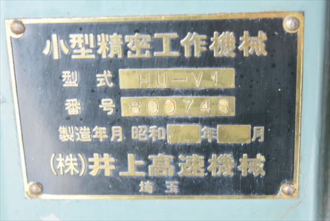 卓上フライス盤 井上高速機械 中古