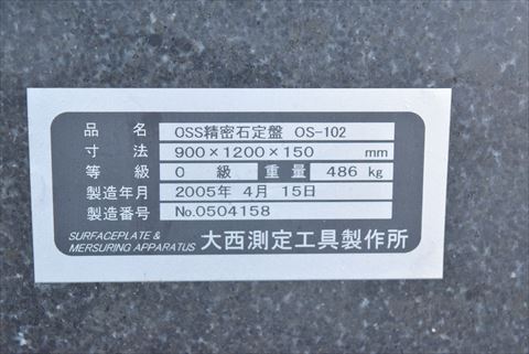 石定盤 大西測定 中古