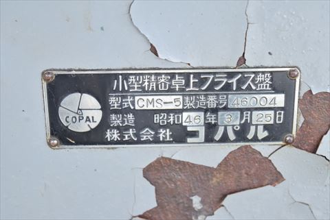 卓上フライス盤 コパル 中古