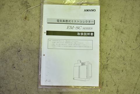 ミストコレクター アマノ 中古