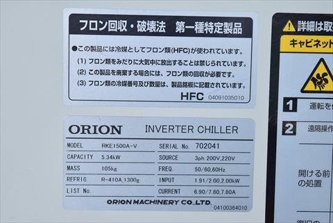 チラー オリオン 中古