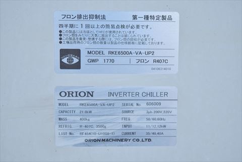 チラー オリオン 中古