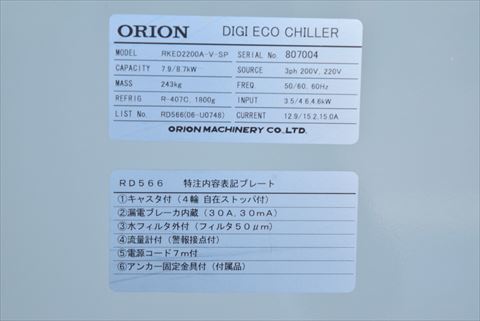 チラー オリオン 中古