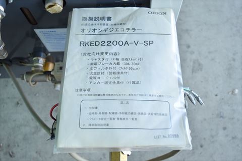 チラー オリオン 中古
