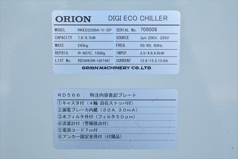 チラー オリオン 中古