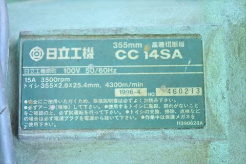 高速切断機 日立工機 CC14SA中古