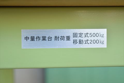 作業台 サカエ 中古