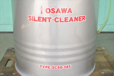 サイレントクリーナー オオサワ SC60-38S中古