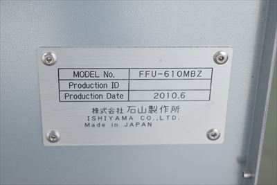 へパフィルター 石山製作所 FFU-610MBZ中古