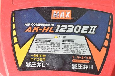 コンプレッサー マックス AK-HL1230EⅡ中古