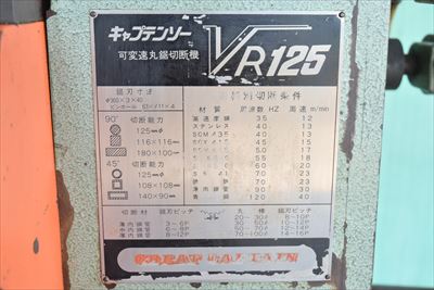 メタルソー 村橋製作所 VR-125中古