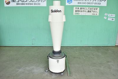 
                集塵サイクロンスイデンSDC-75C中古