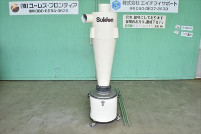 
                集塵サイクロンスイデンSDC-75C中古