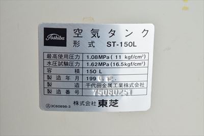 エアータンク 東芝 ST-150L中古