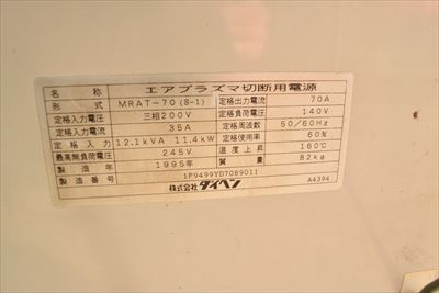 プラズマ切断機 ダイヘン A-70（MRAT-70 S-1）中古