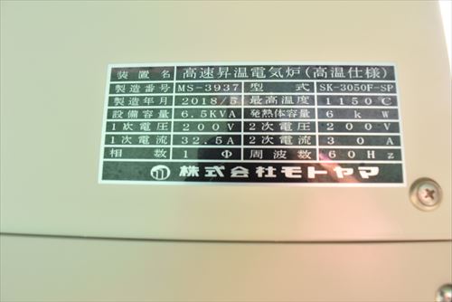 高速昇温電気炉 モトヤマ SK-3050F-SP中古