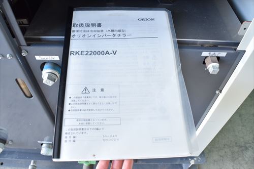 チラー オリオン RKE22000A-V中古