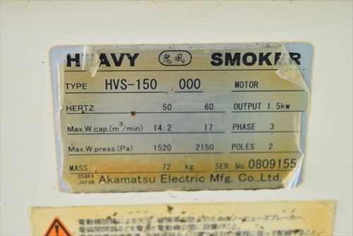 ミストコレクター 赤松電機製作所 HVS-150中古