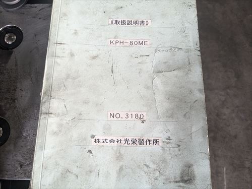 プレス 光栄製作所 KPH-80ME中古