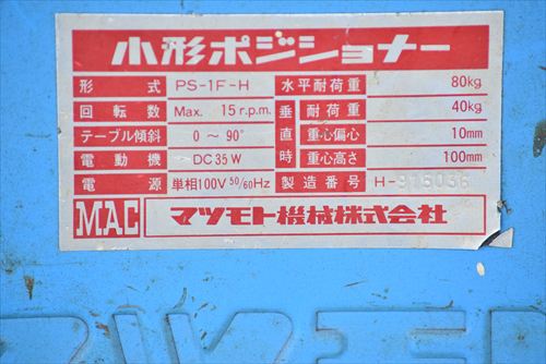 ポジショナー マツモト機械 PS-1F-H中古
