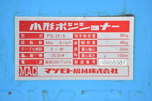 ポジショナー マツモト機械 PS-1F-5中古