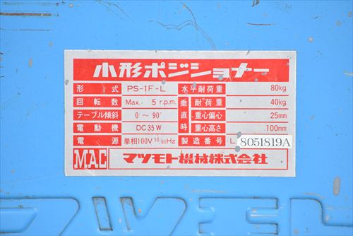 ポジショナー マツモト機械 PS-1F-L中古