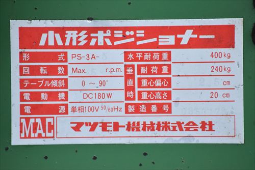 ポジショナー マツモト機械 PS-3A-5中古