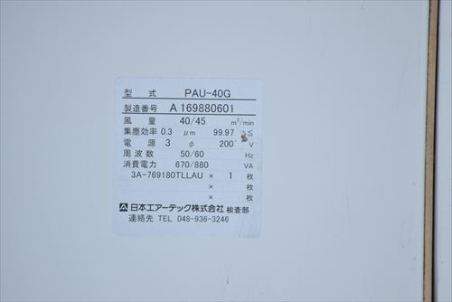 パッケージ式クリーンユニット 日本エアーテック PAU-40G中古
