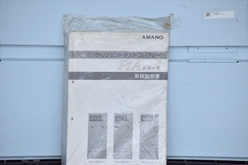 集塵機 アマノ PiA-45U中古