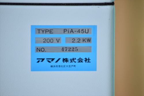 集塵機 アマノ PiA-45U中古