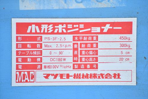 ポジショナー マツモト機械 PS-3F-2.5中古