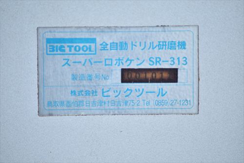 中古 BIG SR-313 ドリル研磨機