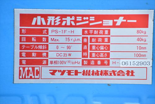 中古 マツモト機械 PS-1F-H ポジショナー