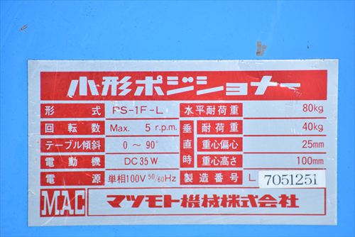 中古 マツモト機械 PS-1F-L ポジショナー
