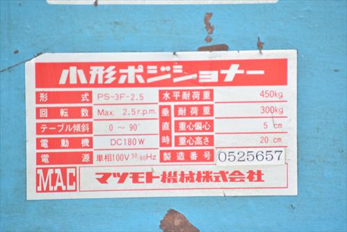 中古 マツモト機械 PS-3F-2.5 ポジショナー